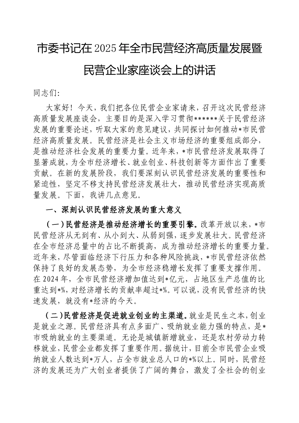 市委书记在2025年全市民营经济高质量发展暨民营企业家座谈会上的讲话.doc_第1页