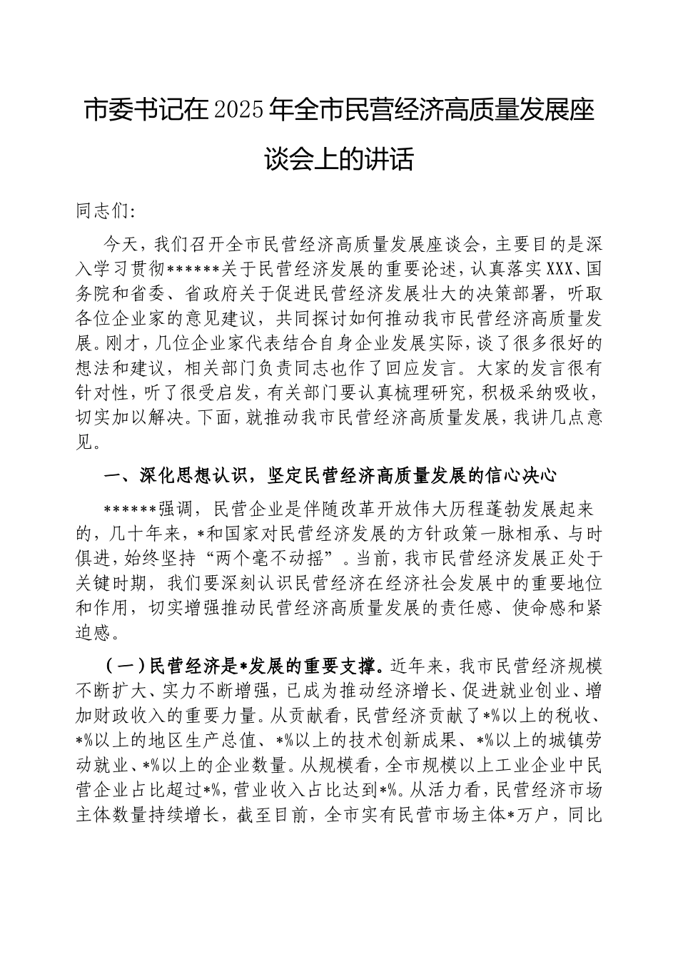 市委书记在2025年全市民营经济高质量发展座谈会上的讲话.doc_第1页