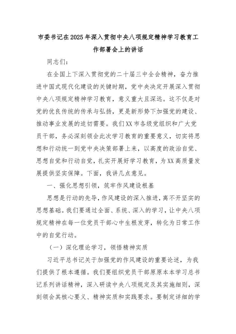 市委书记在2025年深入贯彻中央八项规定精神学习教育工作部署会上的讲话.doc_第1页