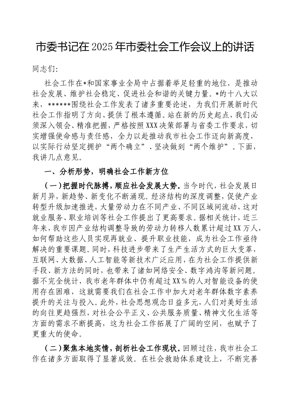 市委书记在2025年市委社会工作会议上的讲话.doc_第1页