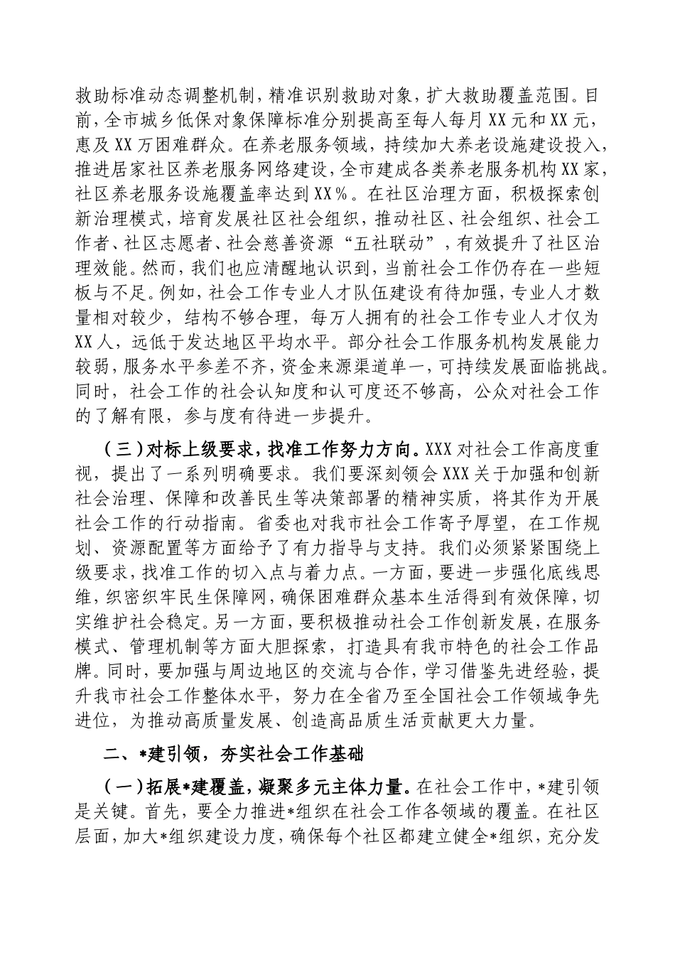 市委书记在2025年市委社会工作会议上的讲话.doc_第2页