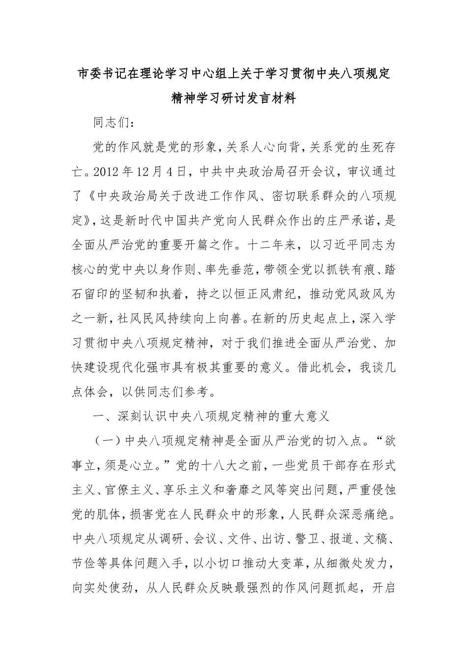 市委书记在理论学习中心组上学习贯彻中央八项规定精神学习研讨发言材料.doc_第1页