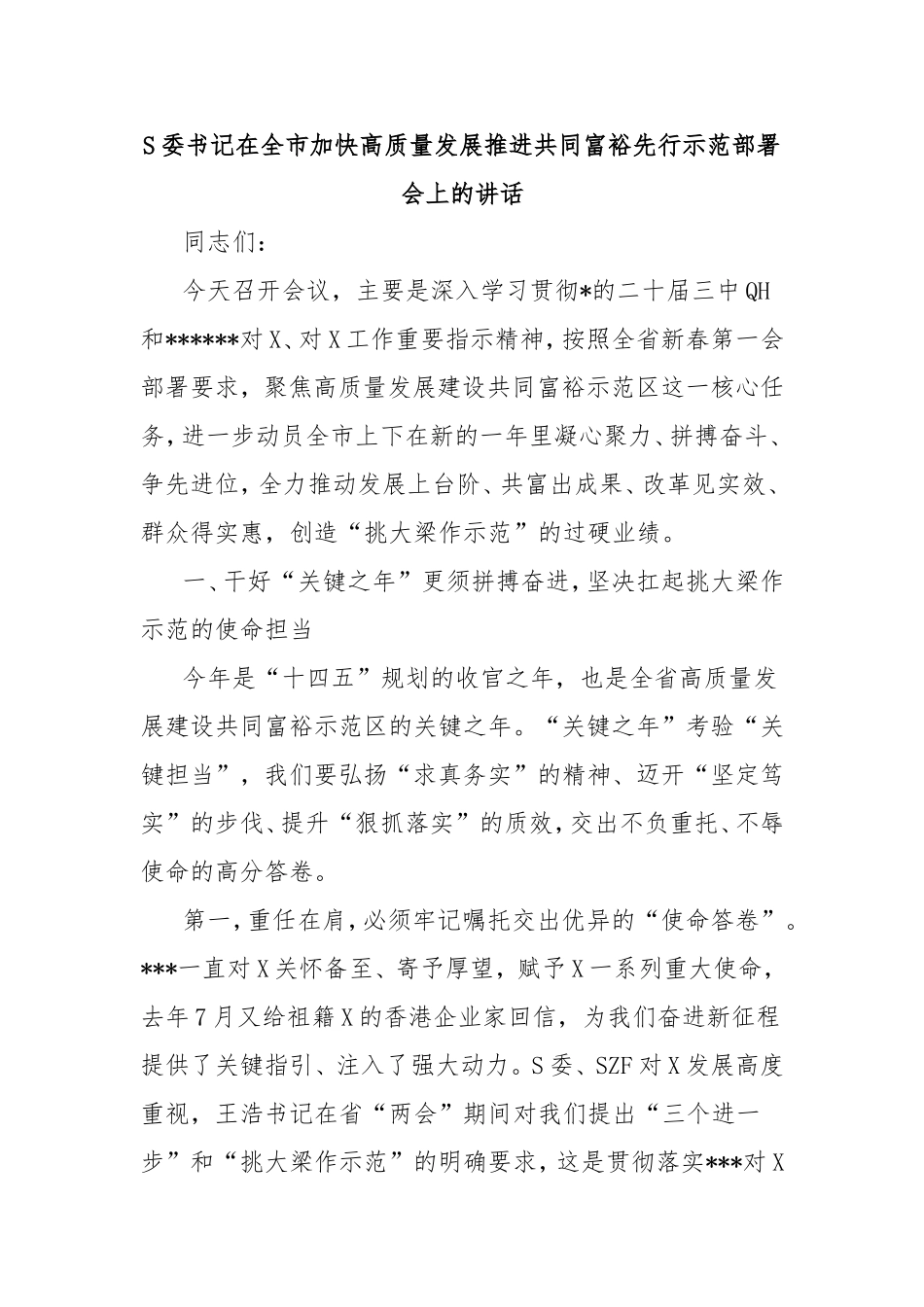 市委书记在全市加快高质量发展推进共同富裕先行示范部署会上的讲话.doc_第1页