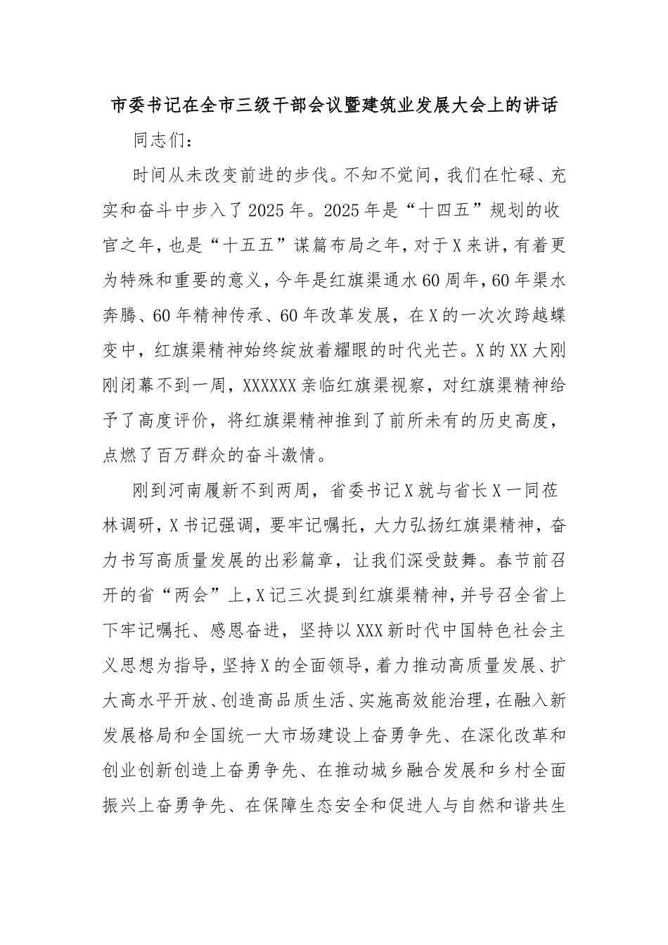 市委书记在全市三级干部会议暨建筑业发展大会上的讲话.doc_第1页