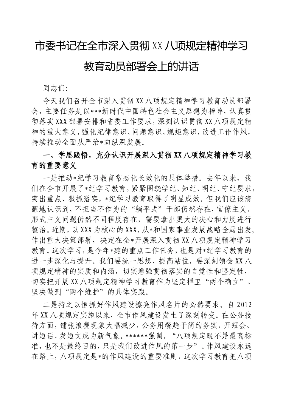 市委书记在全市深入贯彻中央八项规定精神学习教育动员部署会上的讲话.doc_第1页