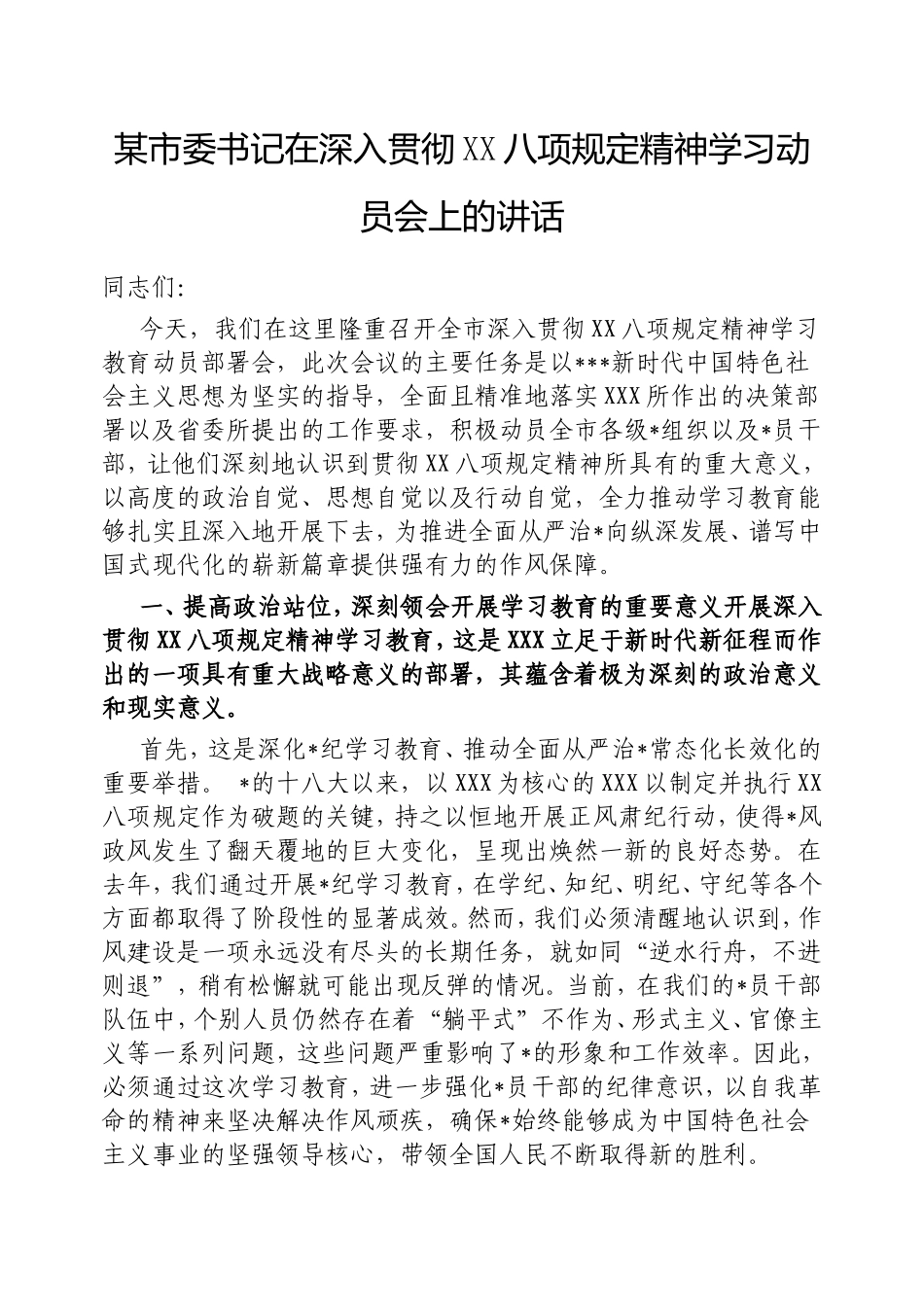 市委书记在深入贯彻中央八项规定精神学习动员会上的讲话.doc_第1页