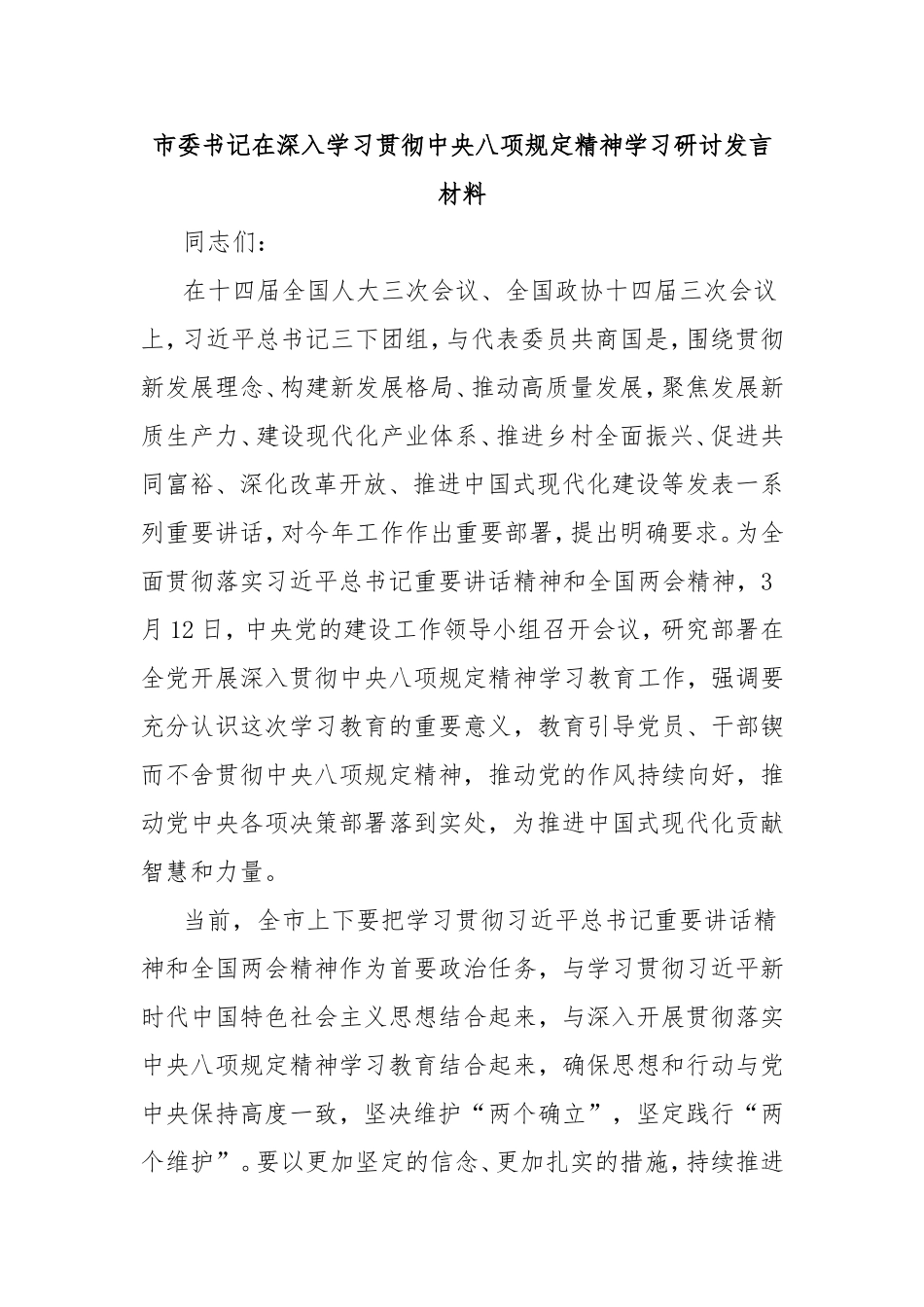 市委书记在深入学习贯彻中央八项规定精神学习研讨发言材料.doc_第1页