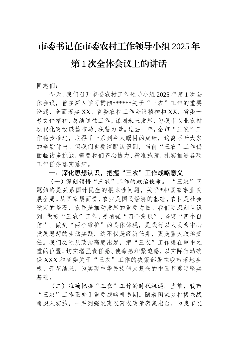 市委书记在市委农村工作领导小组2025年第1次全体会议上的讲话.doc_第1页