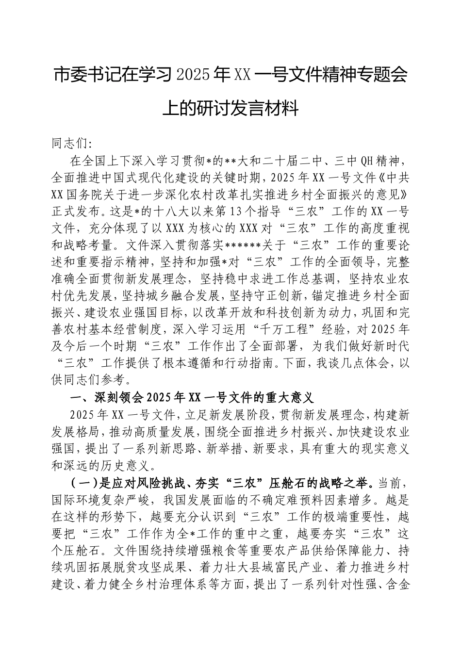 市委书记在学习2025年中央一号文件精神专题会上的研讨发言材料.doc_第1页