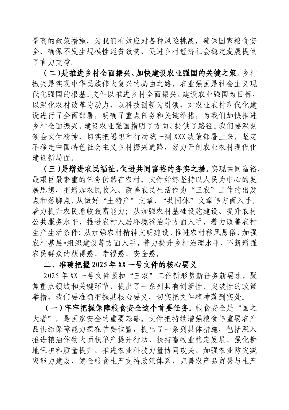 市委书记在学习2025年中央一号文件精神专题会上的研讨发言材料.doc_第2页