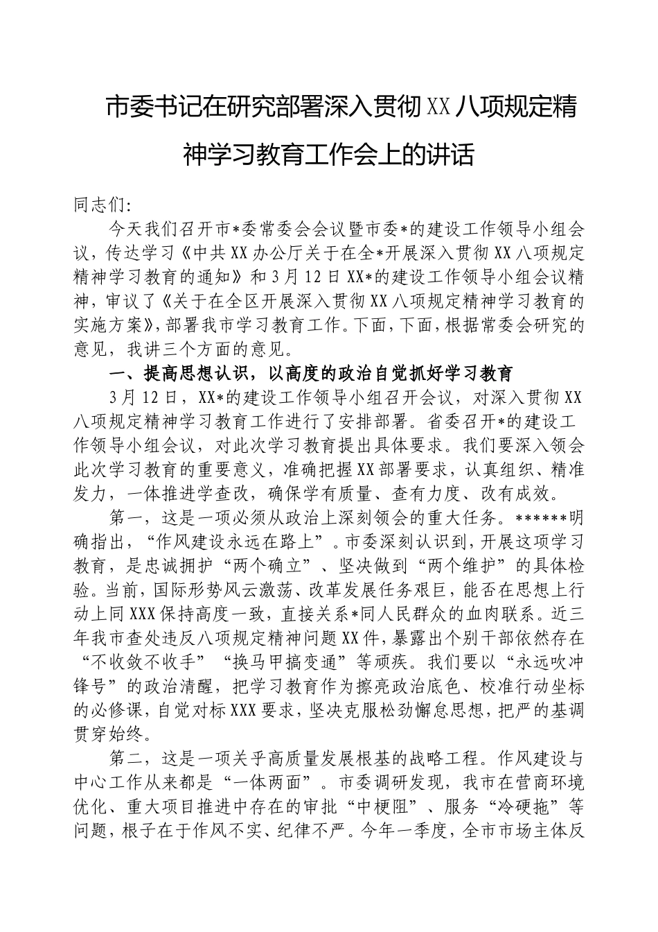 市委书记在研究部署深入贯彻中央八项规定精神学习教育工作会上的讲话.doc_第1页