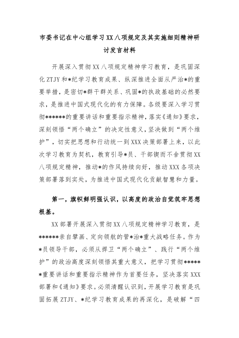 市委书记在中心组学习中央八项规定及其实施细则精神研讨发言材料.doc_第1页