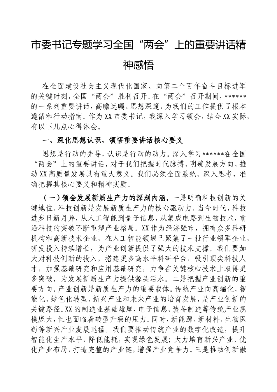 市委书记专题学习全国“两会”上的重要讲话精神感悟.doc_第1页