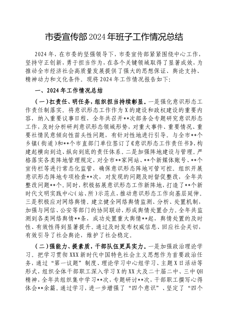 市委宣传部2024年班子工作情况总结.doc_第1页