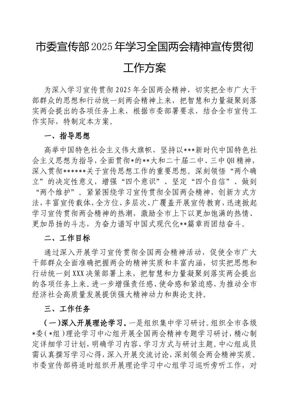 市委宣传部2025年学习全国两会精神宣传贯彻工作方案.doc_第1页
