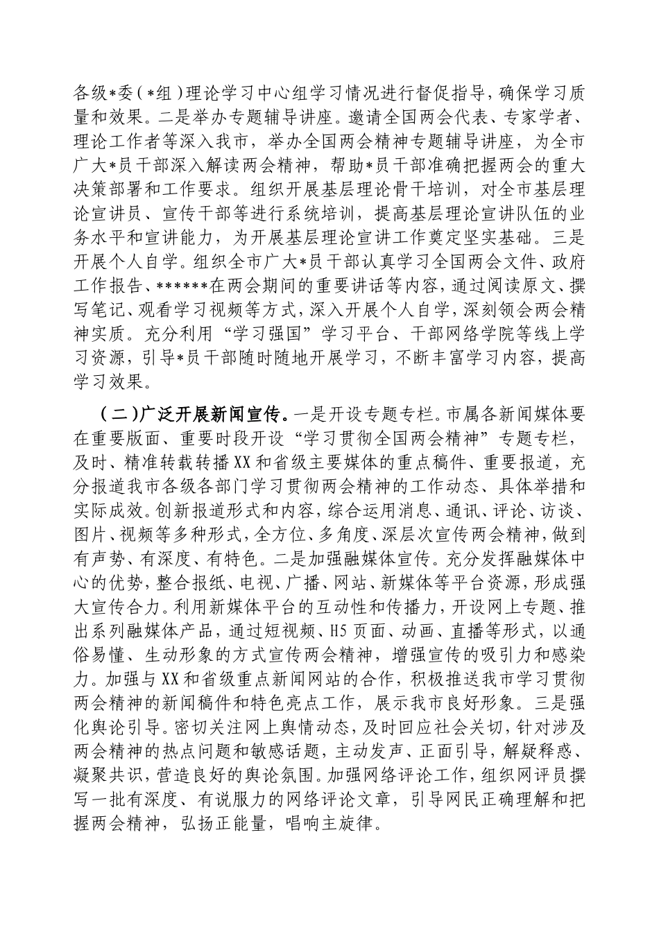 市委宣传部2025年学习全国两会精神宣传贯彻工作方案.doc_第2页