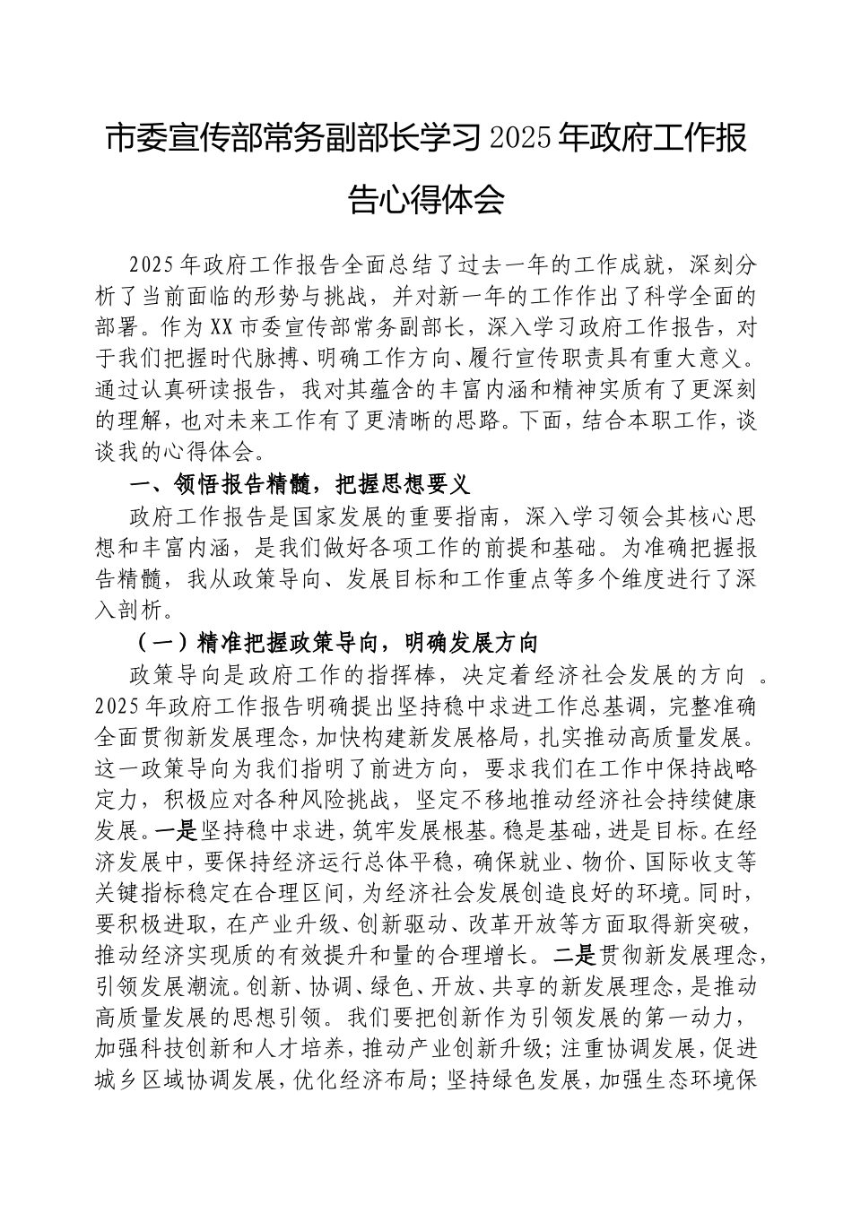 市委宣传部常务副部长学习2025年政府工作报告心得体会.doc_第1页