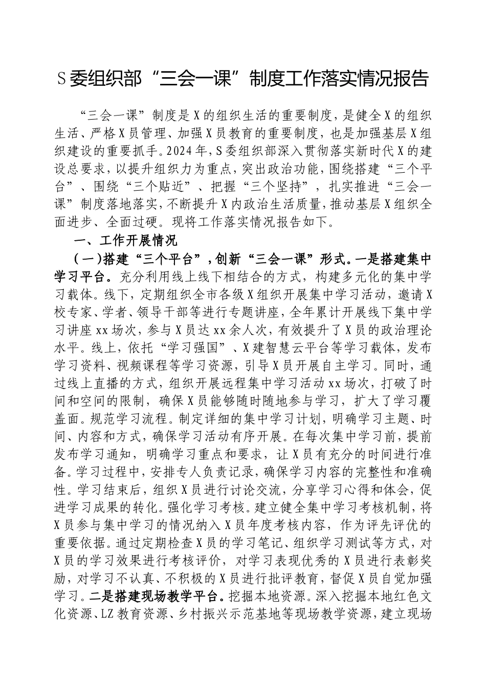 市委组织部“三会一课”制度工作落实情况报告.doc_第1页