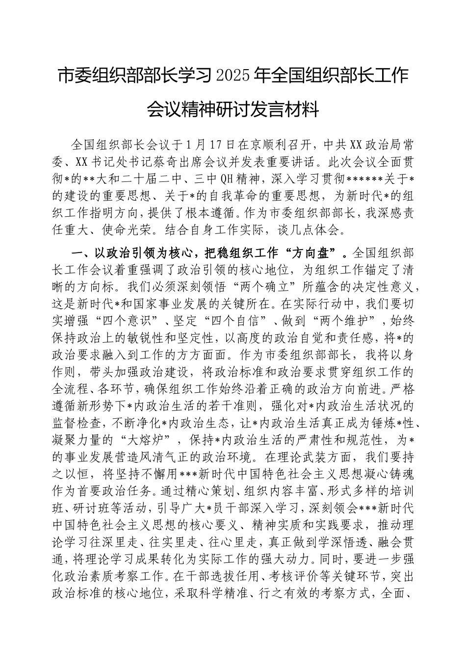 市委组织部部长学习2025年全国组织部长工作会议精神研讨发言材料.doc_第1页