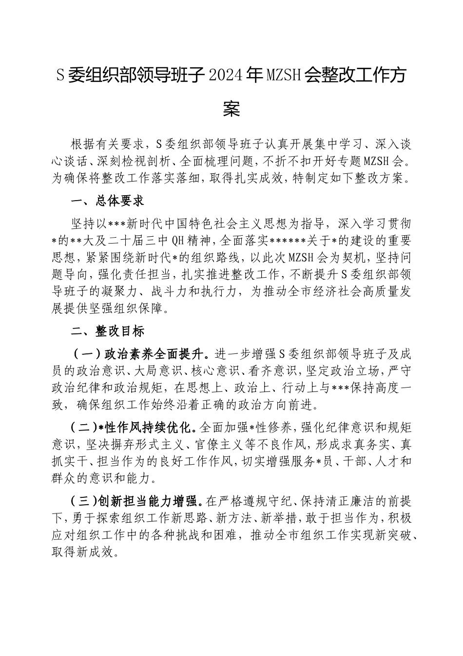 市委组织部领导班子2024年民主生活会整改工作方案.doc_第1页