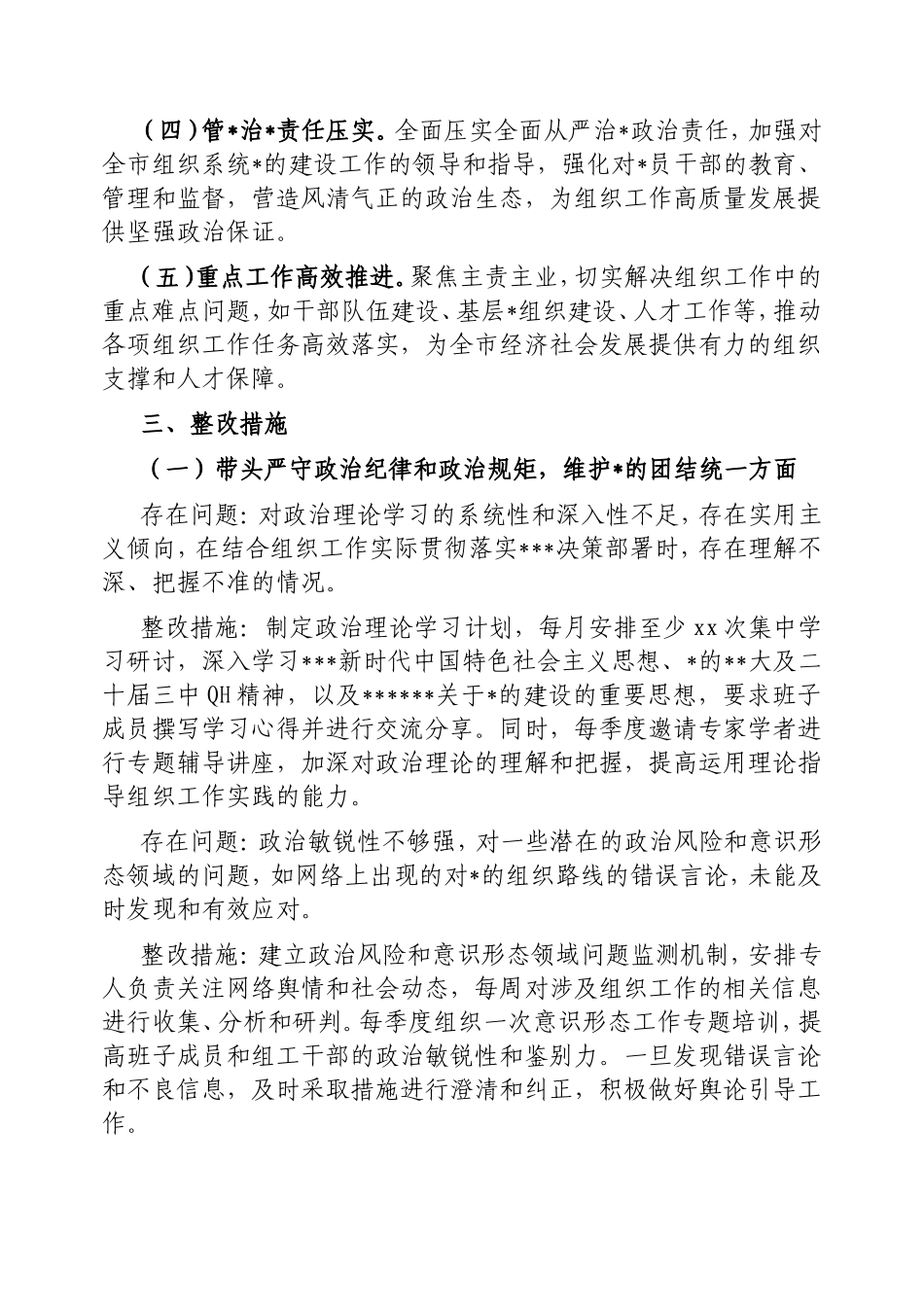 市委组织部领导班子2024年民主生活会整改工作方案.doc_第2页