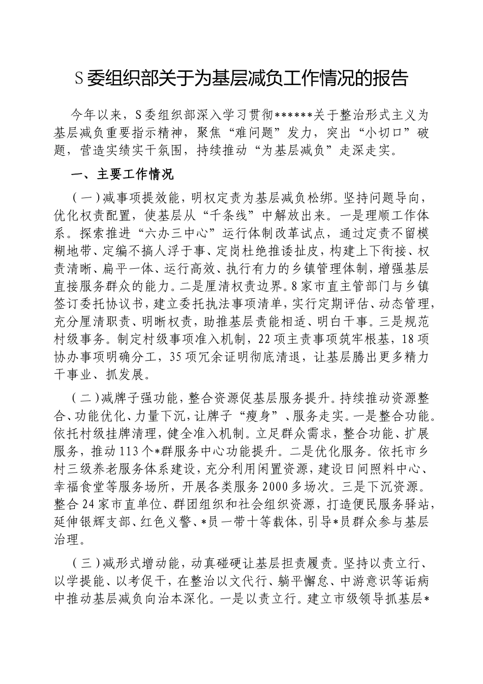 市委组织部为基层减负工作情况的报告.doc_第1页