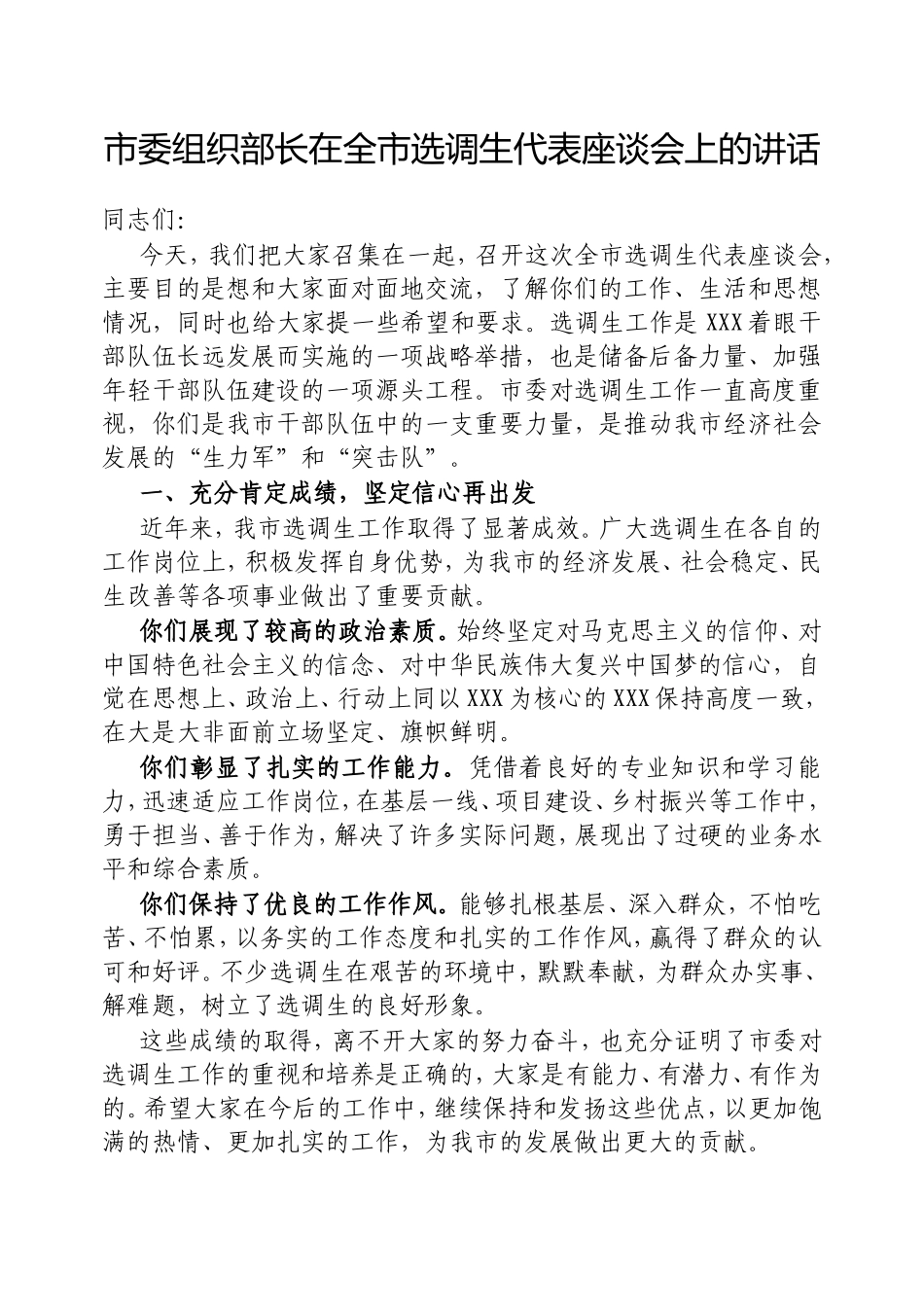 市委组织部长在全市选调生代表座谈会上的讲话.doc_第1页