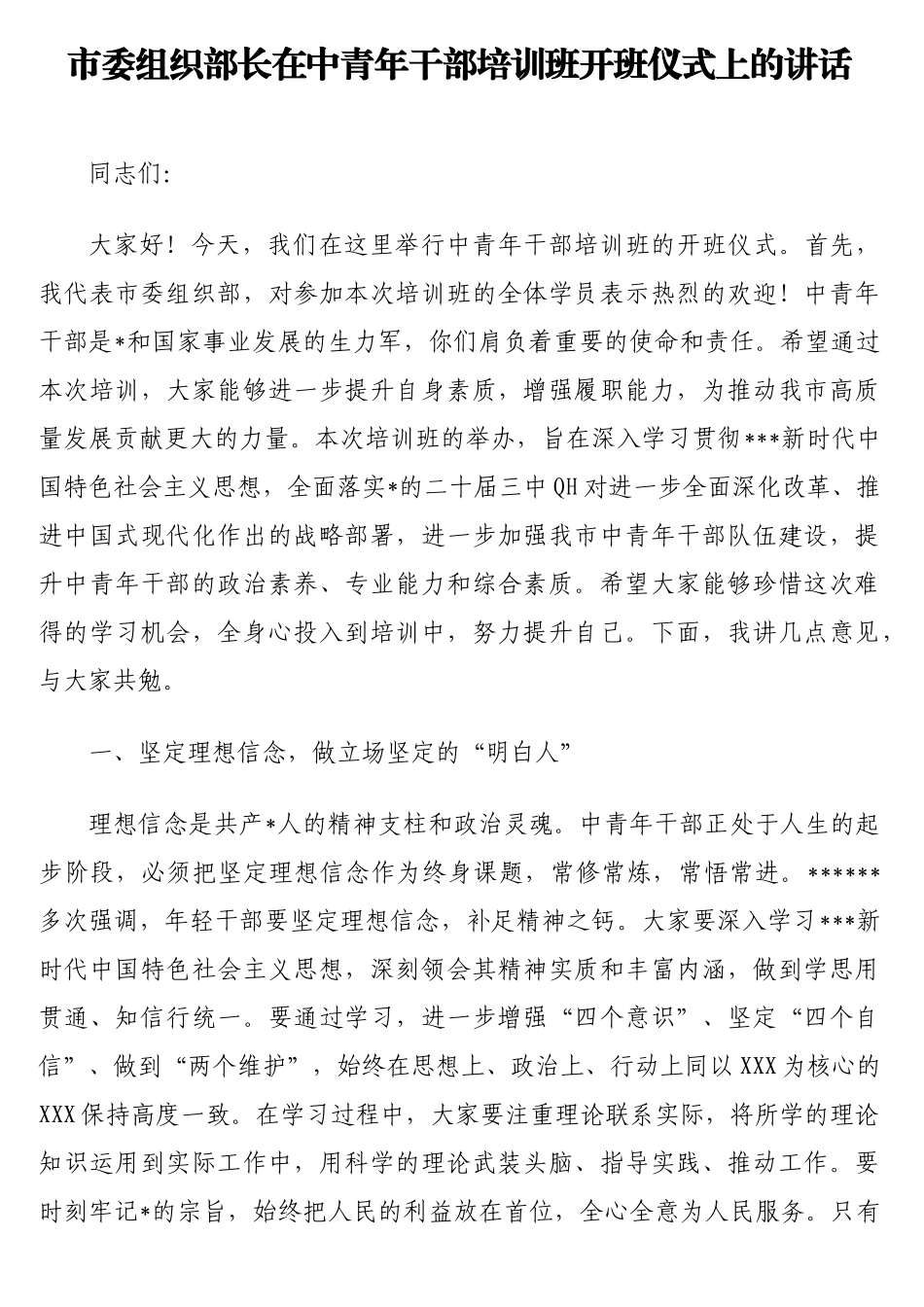 市委组织部长在中青年干部培训班开班仪式上的讲话.doc_第1页