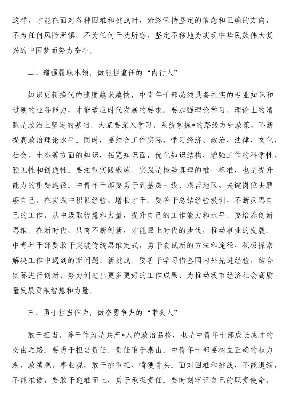市委组织部长在中青年干部培训班开班仪式上的讲话.doc_第2页