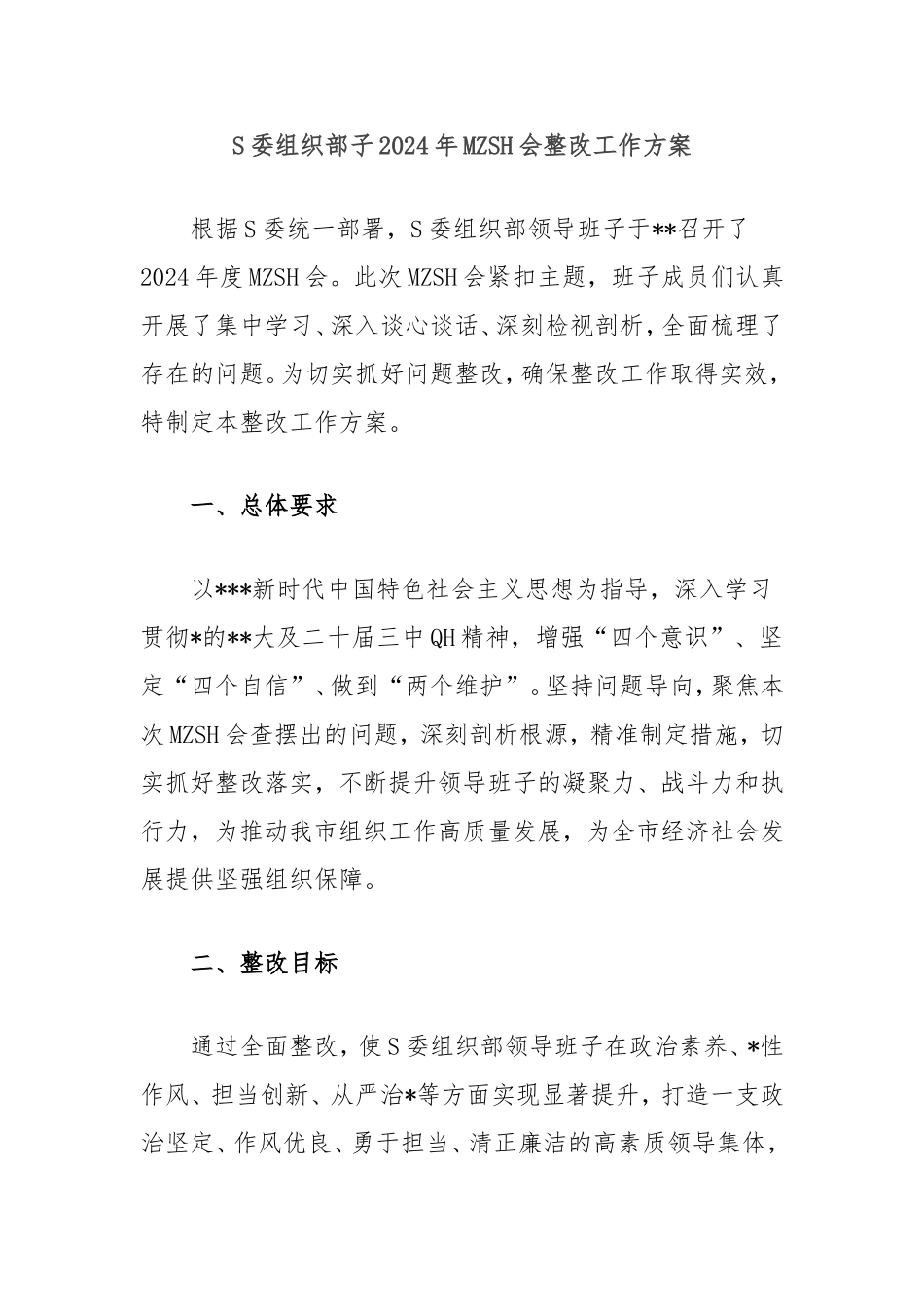 市委组织部子2024年民主生活会整改工作方案.doc_第1页