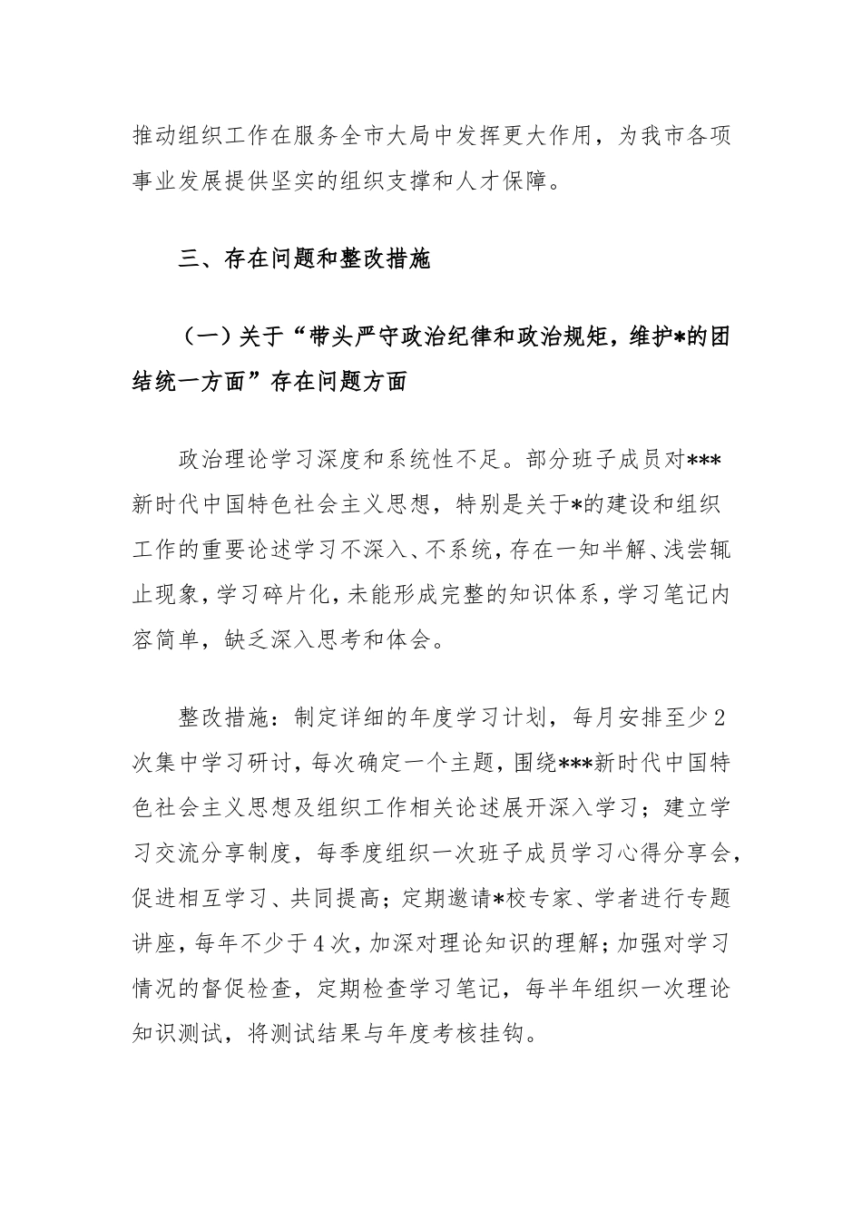 市委组织部子2024年民主生活会整改工作方案.doc_第2页