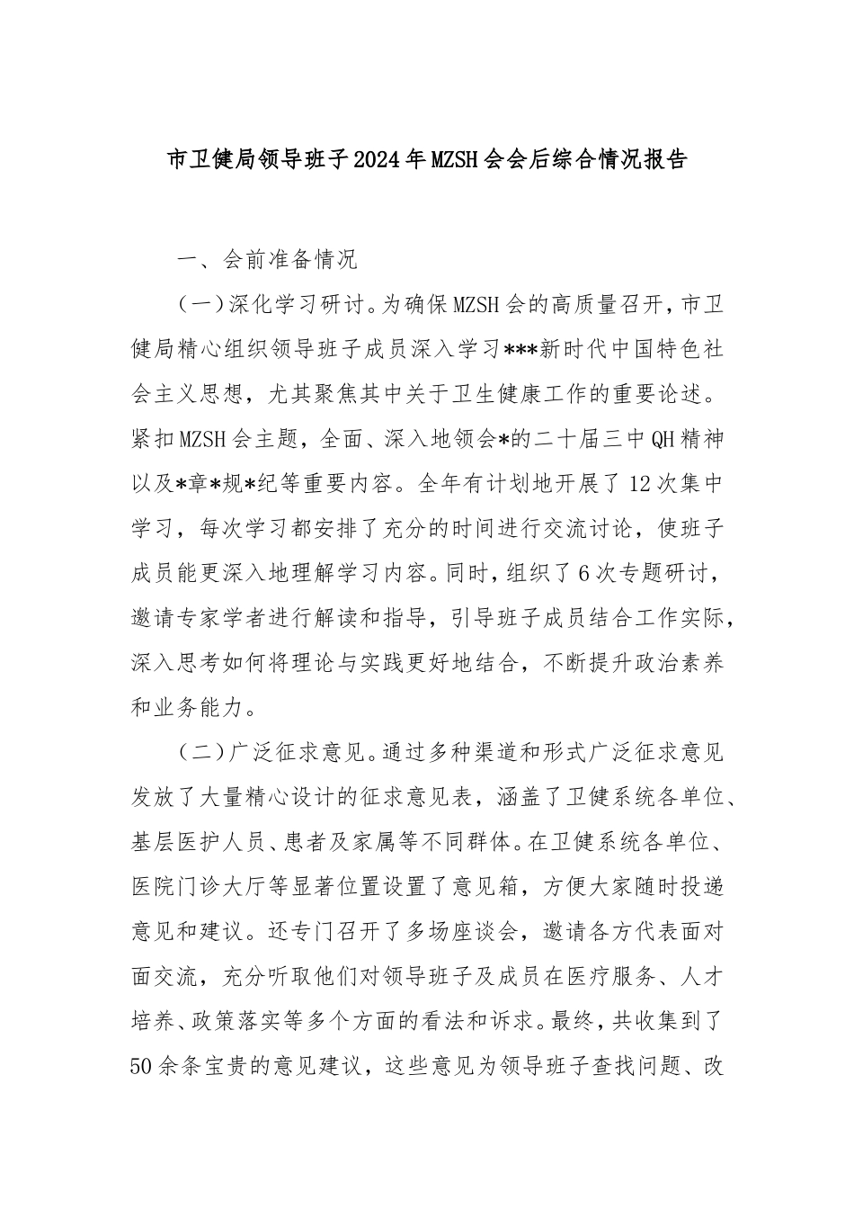 市卫健局领导班子2024年民主生活会会后综合情况报告.doc_第1页