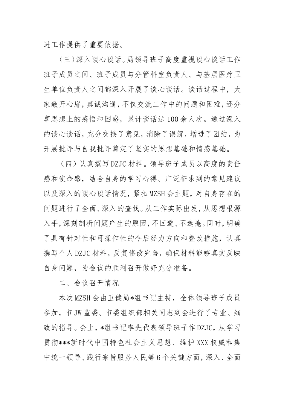 市卫健局领导班子2024年民主生活会会后综合情况报告.doc_第2页
