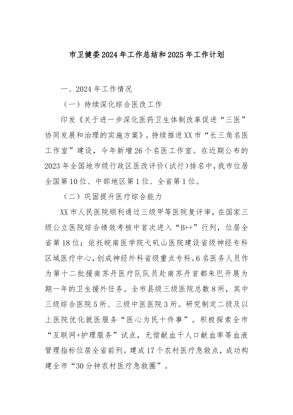 市卫健委2024年工作总结和2025年工作计划.doc_第1页