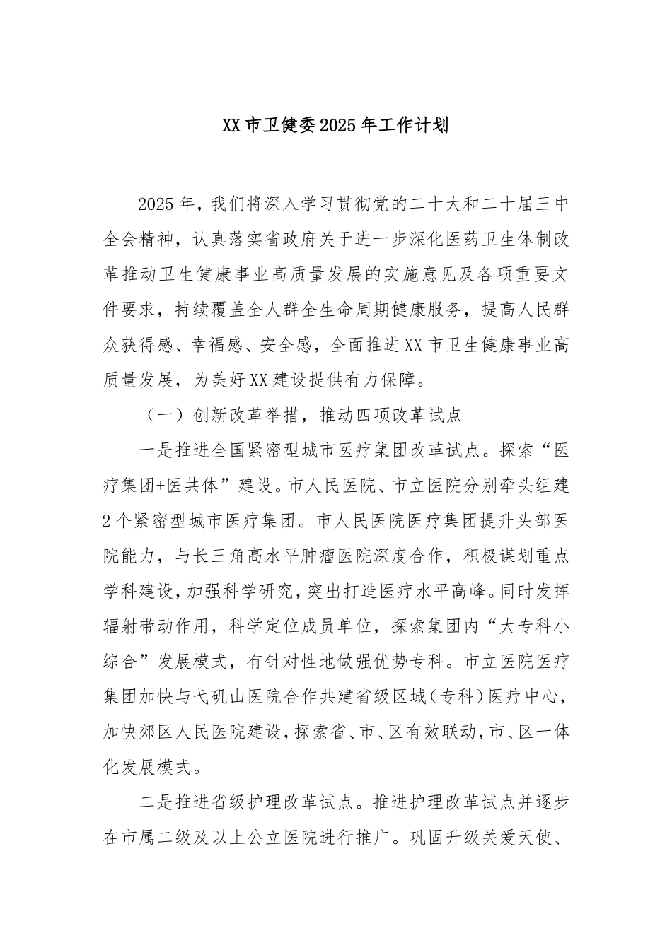 市卫健委2025年工作计划.doc_第1页