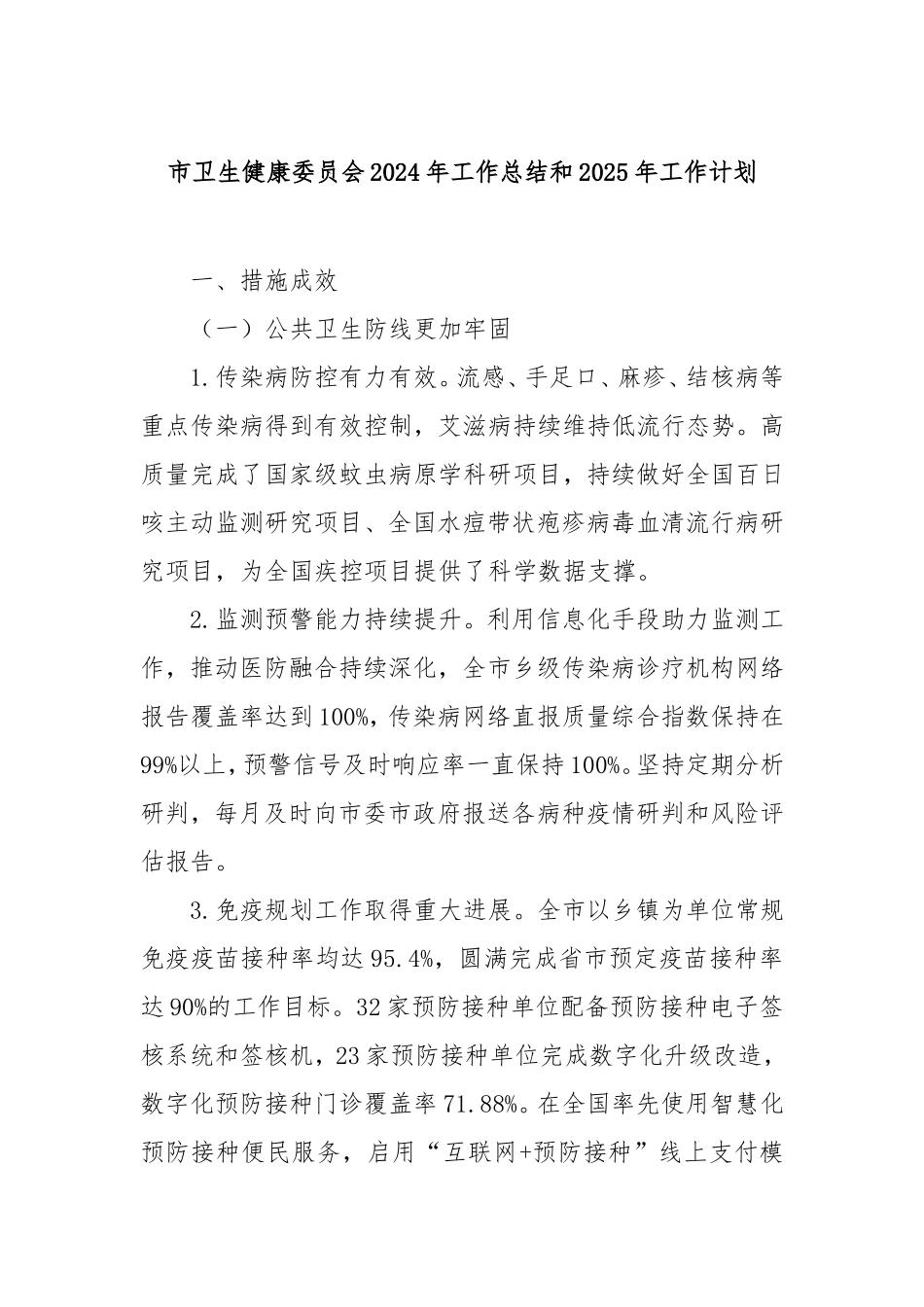 市卫生健康委员会2024年工作总结和2025年工作计划.doc_第1页