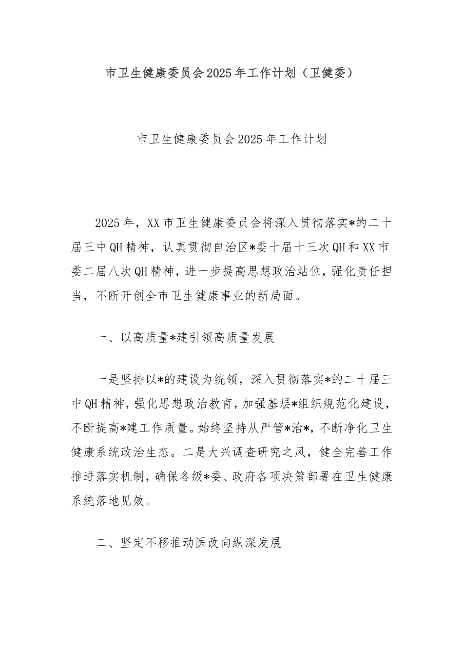 市卫生健康委员会2025年工作计划（卫健委）.doc_第1页