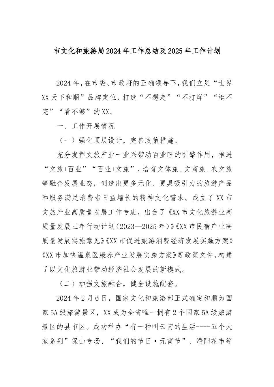 市文化和旅游局2024年工作总结及2025年工作计划.doc_第1页