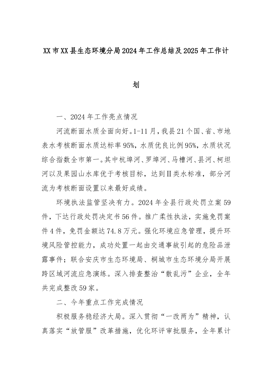 市县生态环境分局2024年工作总结及2025年工作计划.doc_第1页