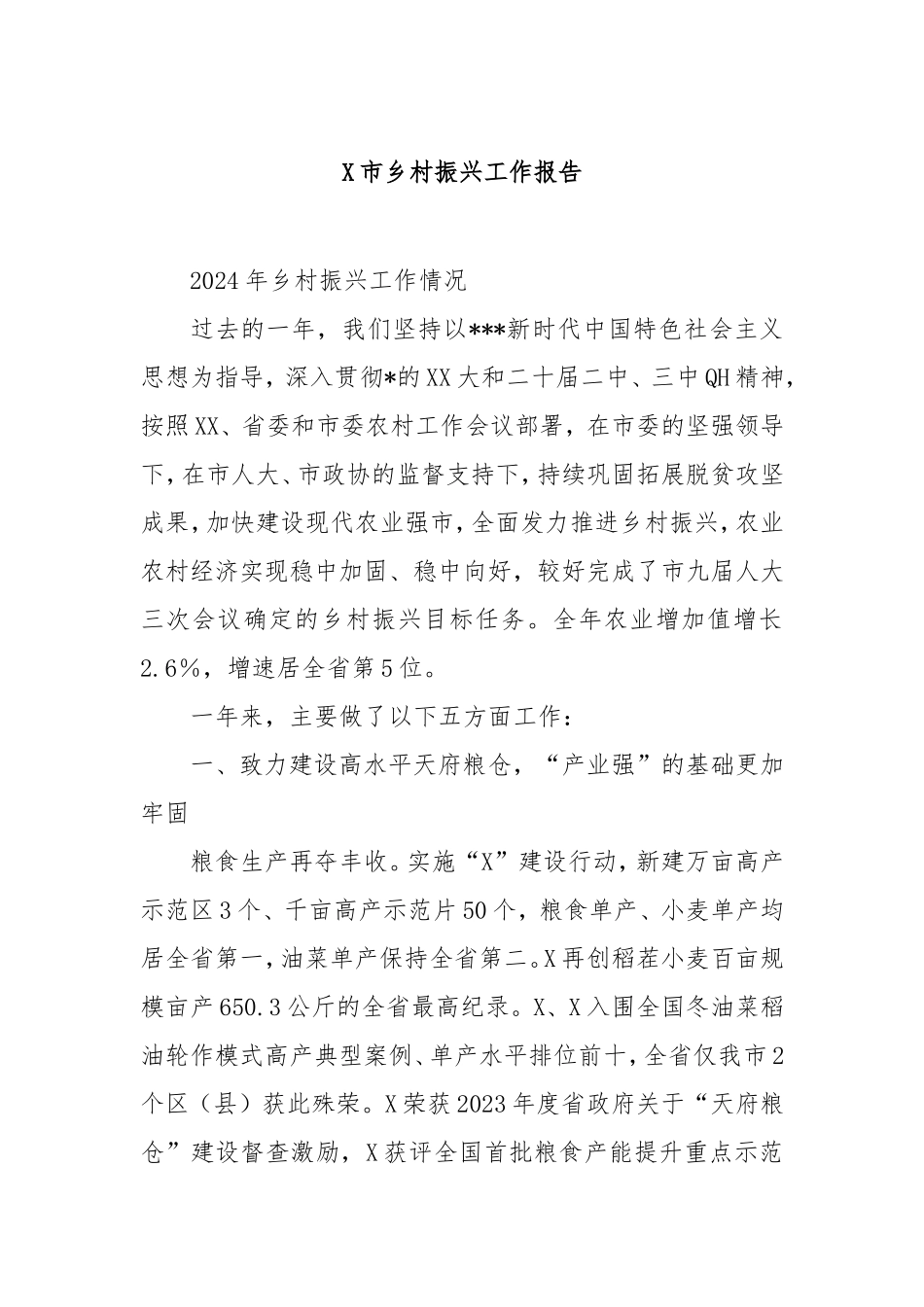 市乡村振兴工作报告.doc_第1页