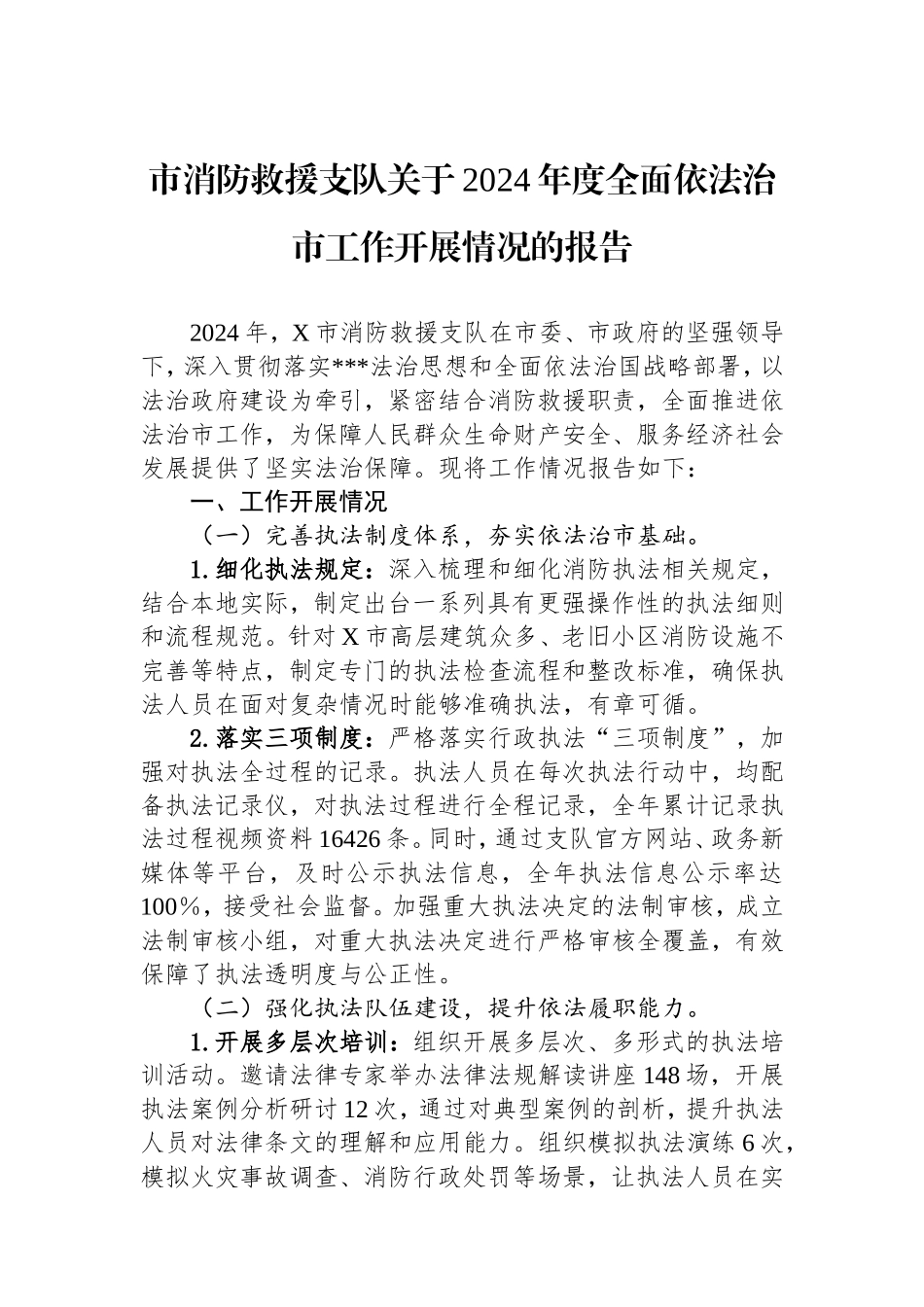 市消防救援支队2024年度全面依法治市工作开展情况的报告.doc_第1页