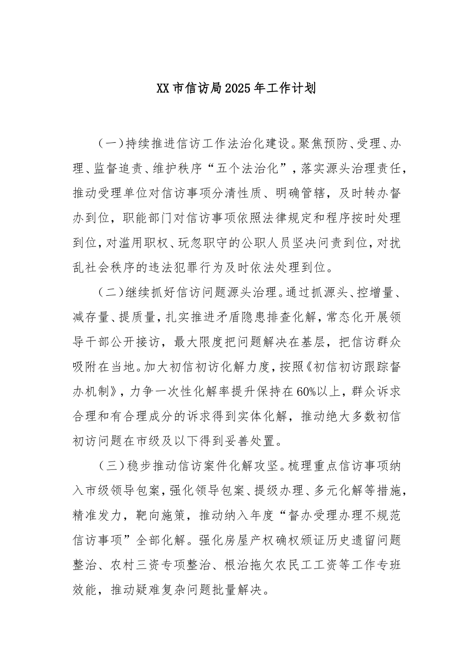 市信访局2025年工作计划.doc_第1页