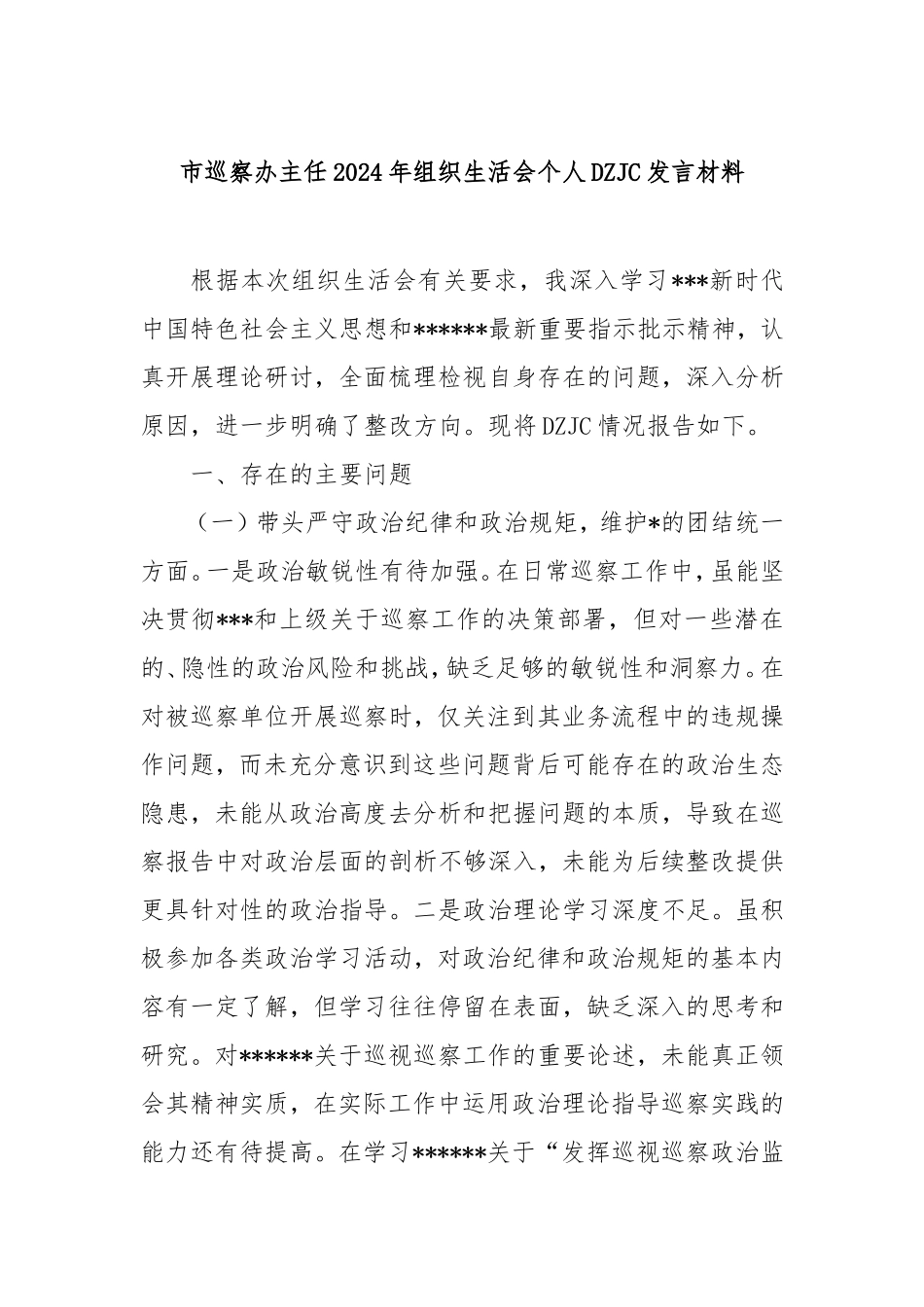 市巡察办主任2024年组织生活会个人对照检查发言材料.doc_第1页