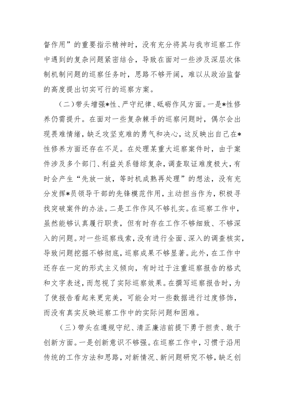 市巡察办主任2024年组织生活会个人对照检查发言材料.doc_第2页