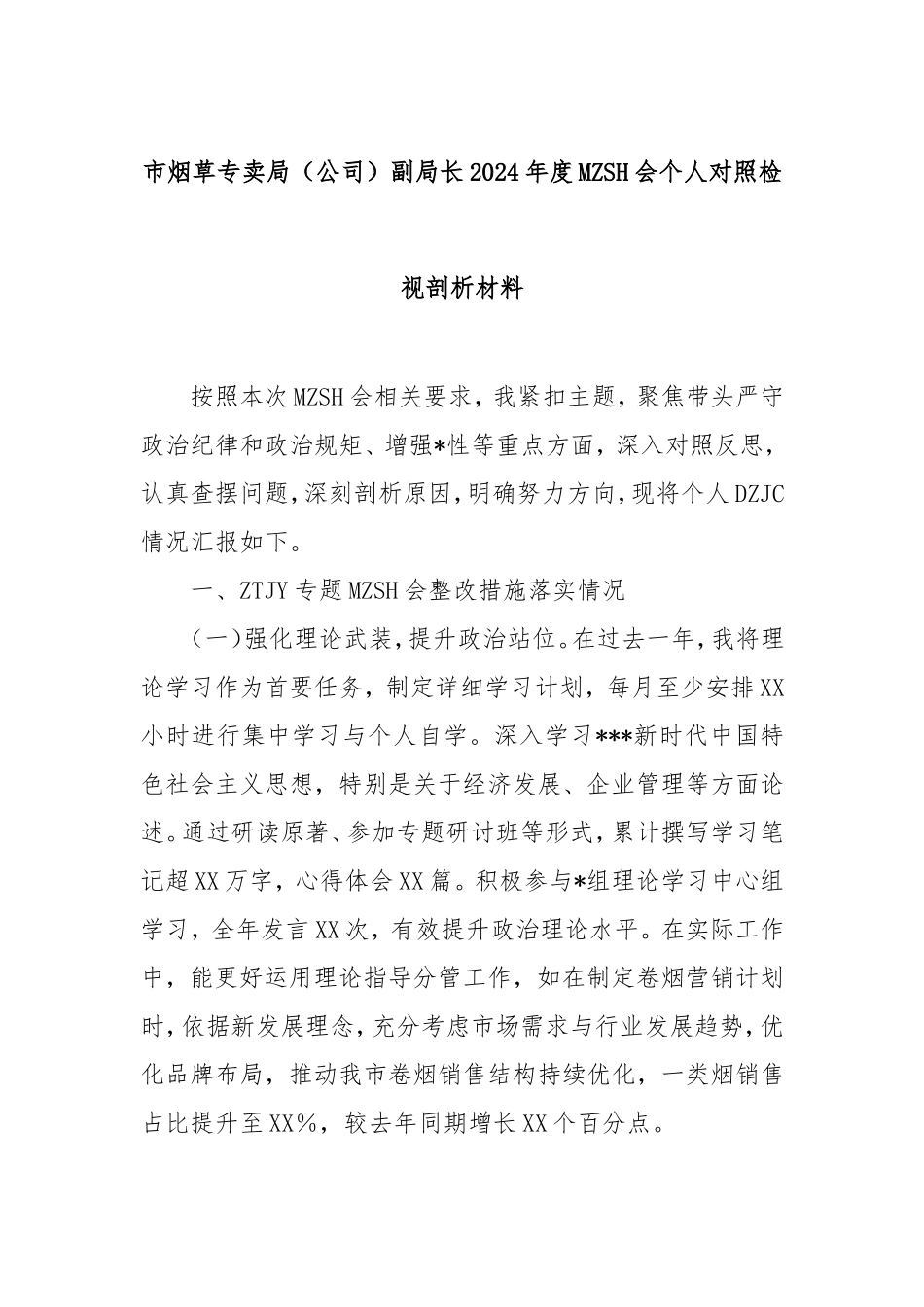 市烟草专卖局（公司）副局长2024年度民主生活会个人对照检视剖析材料.doc_第1页