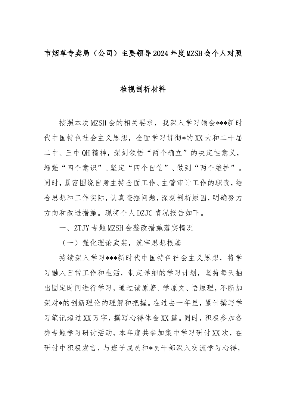 市烟草专卖局（公司）主要领导2024年度民主生活会个人对照检视剖析材料.doc_第1页