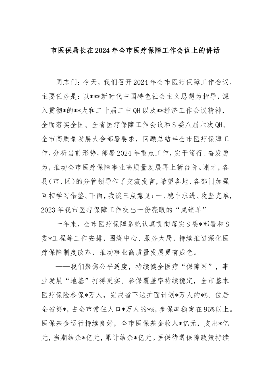 市医保局长在 2024 年全市医疗保障工作会议上的讲话.doc_第1页