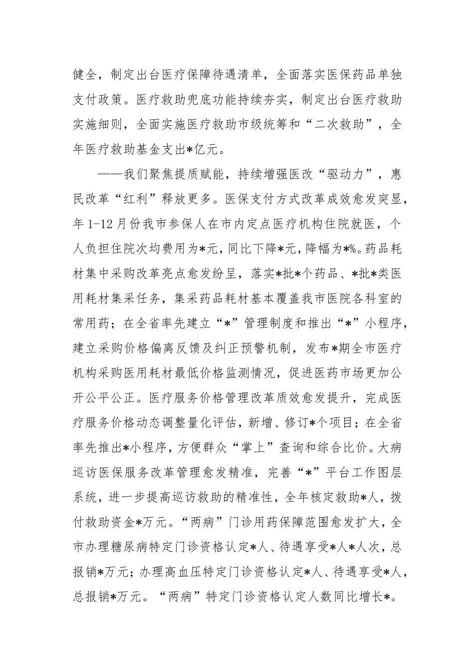 市医保局长在 2024 年全市医疗保障工作会议上的讲话.doc_第2页