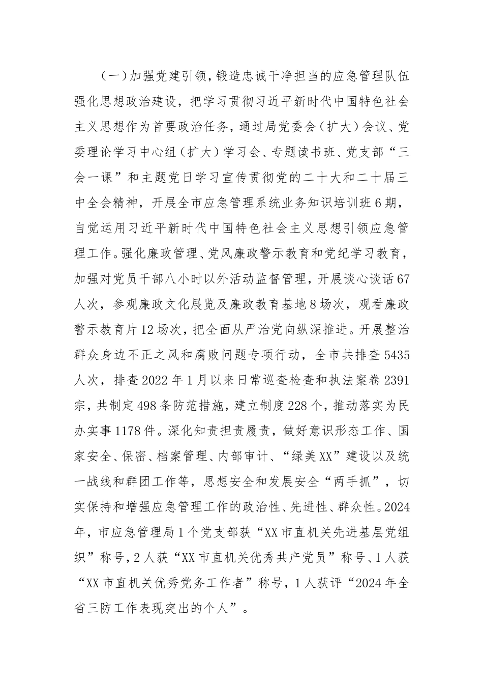 市应急管理局2024年工作总结及2025年工作计划.doc_第2页