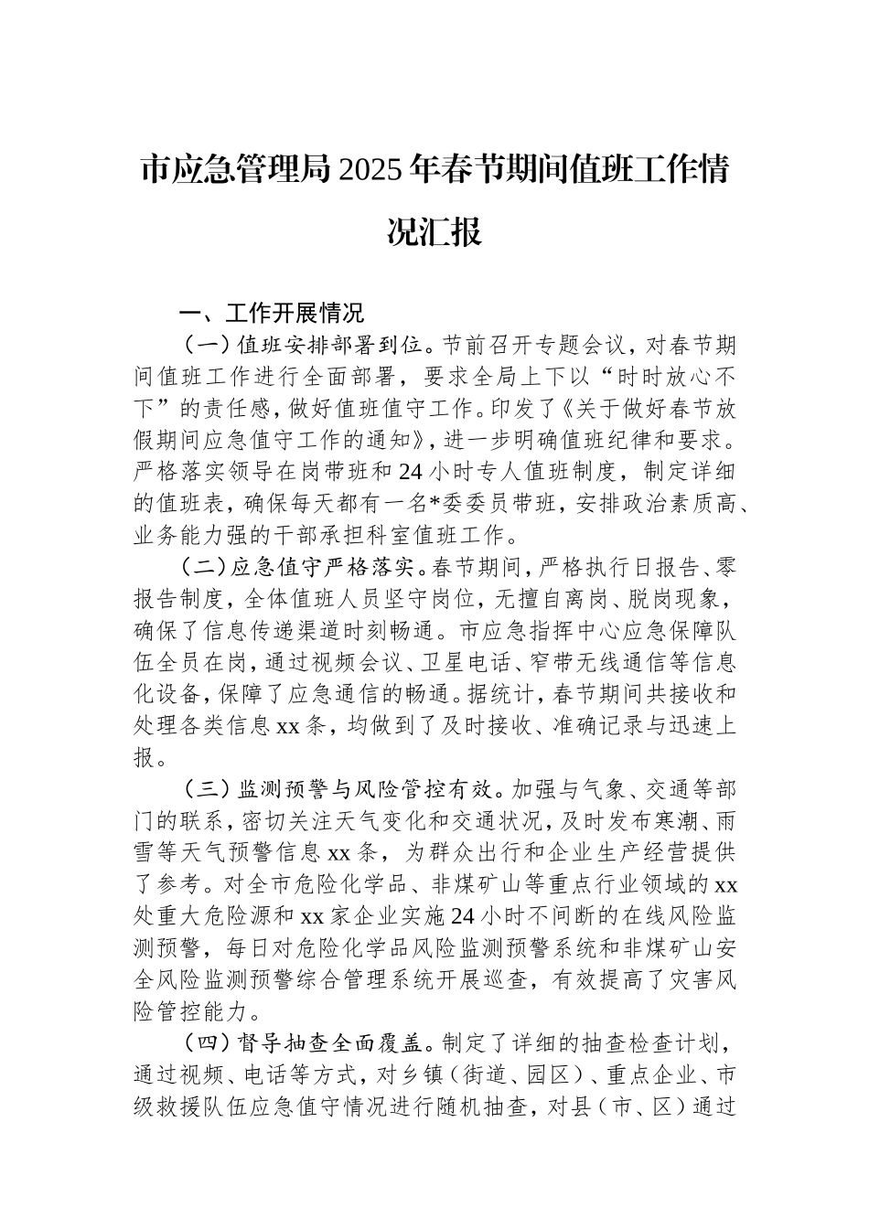 市应急管理局2025年春节期间值班工作情况汇报.doc_第1页